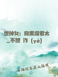 絕世神女：腹黑魔君太難纏