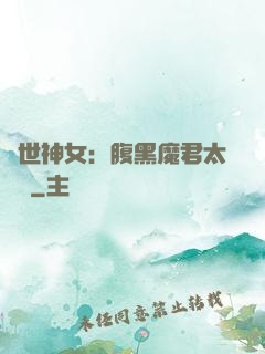 絕世神女：腹黑魔君太難纏