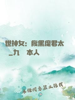 絕世神女：腹黑魔君太難纏