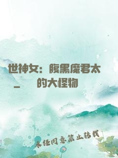 絕世神女：腹黑魔君太難纏