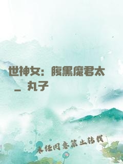 絕世神女：腹黑魔君太難纏