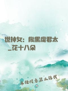 絕世神女：腹黑魔君太難纏