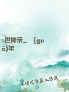 絕世神帝