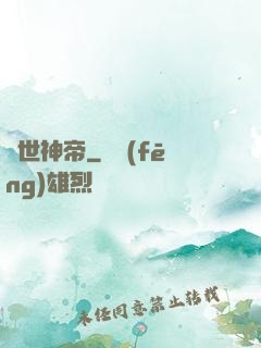 絕世神帝