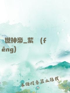 絕世神帝
