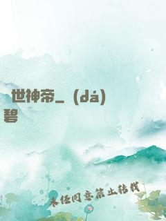 絕世神帝