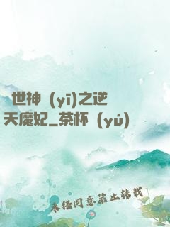 絕世神醫(yī)之逆天魔妃