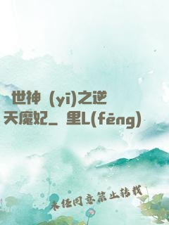 絕世神醫(yī)之逆天魔妃