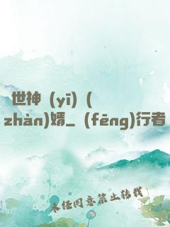 絕世神醫(yī)戰(zhàn)婿