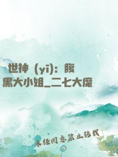 絕世神醫(yī)：腹黑大小姐