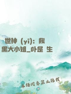 絕世神醫(yī)：腹黑大小姐