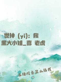 絕世神醫(yī)：腹黑大小姐