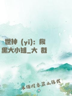 絕世神醫(yī)：腹黑大小姐