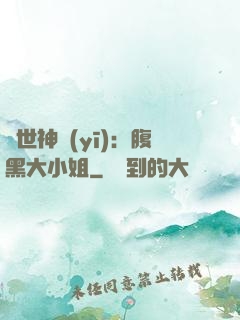絕世神醫(yī)：腹黑大小姐