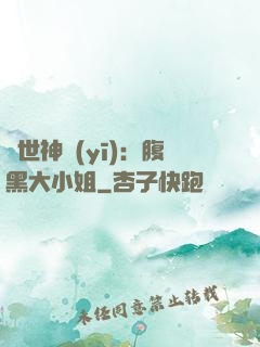 絕世神醫(yī)：腹黑大小姐