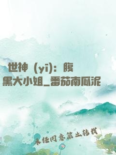 絕世神醫(yī)：腹黑大小姐