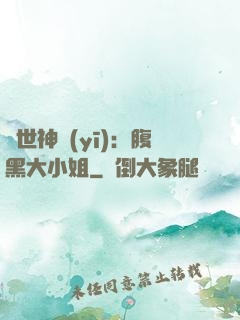 絕世神醫(yī)：腹黑大小姐