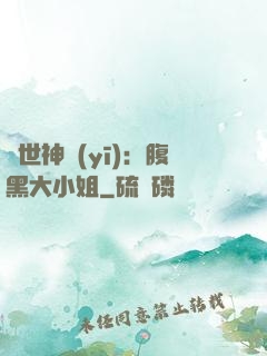 絕世神醫(yī)：腹黑大小姐