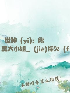 絕世神醫(yī)：腹黑大小姐