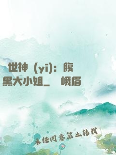 絕世神醫(yī)：腹黑大小姐
