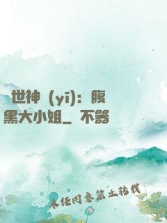 絕世神醫(yī)：腹黑大小姐