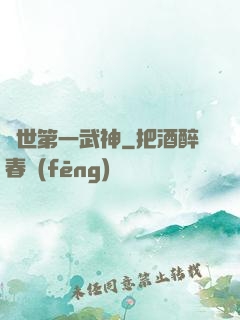 絕世第一武神