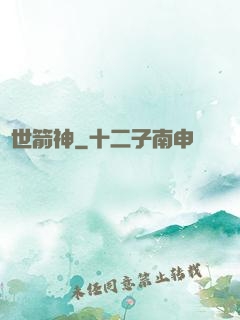 絕世箭神
