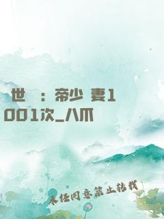 絕世緋聞：帝少寵妻1001次