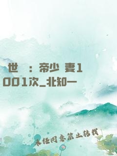 絕世緋聞：帝少寵妻1001次