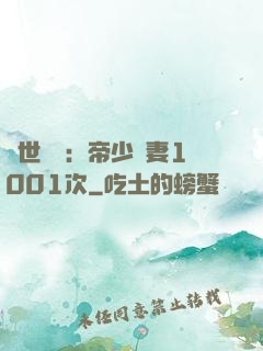 絕世緋聞：帝少寵妻1001次