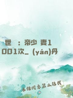 絕世緋聞：帝少寵妻1001次