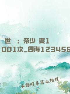 絕世緋聞：帝少寵妻1001次