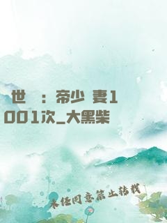 絕世緋聞：帝少寵妻1001次