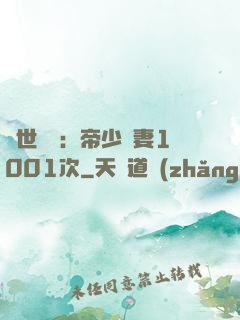 絕世緋聞：帝少寵妻1001次