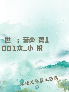 絕世緋聞：帝少寵妻1001次