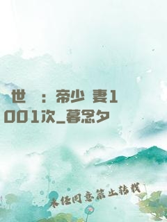 絕世緋聞：帝少寵妻1001次