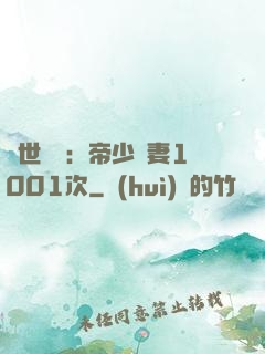絕世緋聞：帝少寵妻1001次
