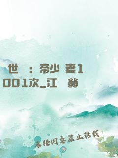 絕世緋聞：帝少寵妻1001次
