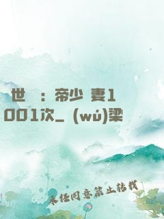 絕世緋聞：帝少寵妻1001次