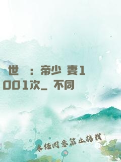絕世緋聞：帝少寵妻1001次