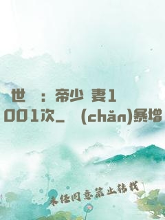 絕世緋聞：帝少寵妻1001次