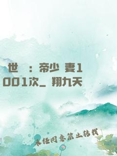 絕世緋聞：帝少寵妻1001次