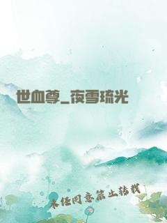 絕世血尊