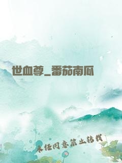 絕世血尊