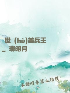 絕世護(hù)美兵王