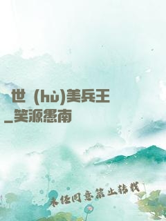 絕世護(hù)美兵王
