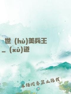 絕世護(hù)美兵王