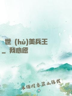 絕世護(hù)美兵王