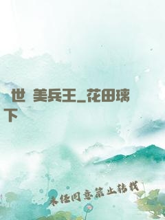 絕世護美兵王