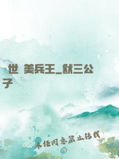 絕世護美兵王